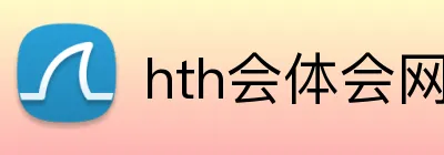 hth会体会网页版 logo